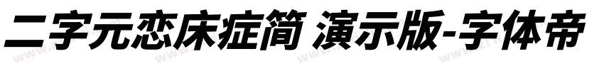 二字元恋床症简 演示版字体转换